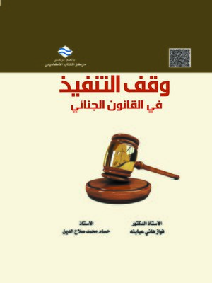 cover image of وقف التنفيذ في القانون الجنائي